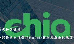 思考和关键词如何将币充