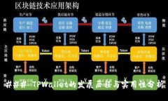 ### TPWallet的发展历程与实